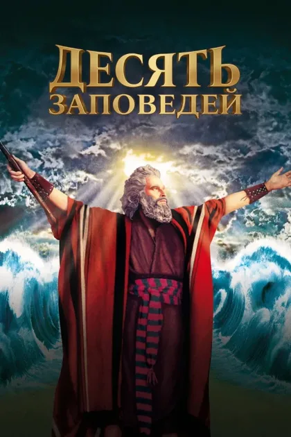 Фильм Десять заповедей (1956)