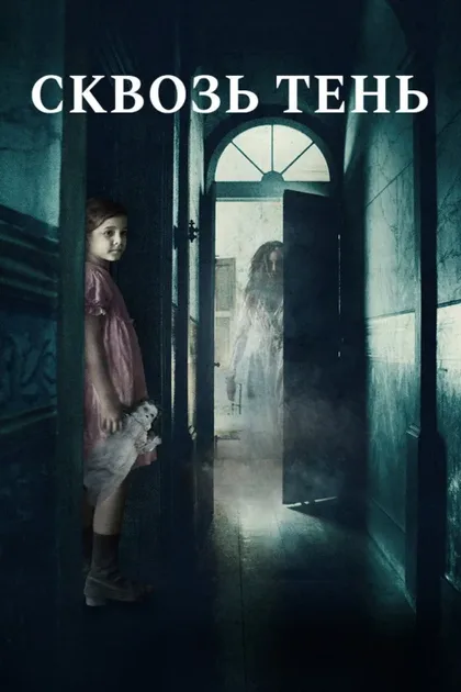 Фильм Духи тьмы (2015)