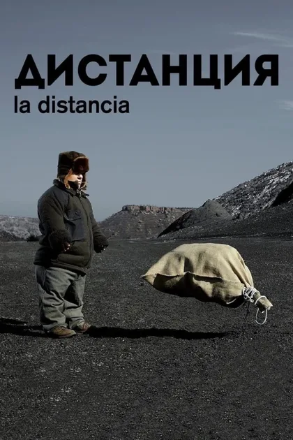 Фильм Дистанция (2013)