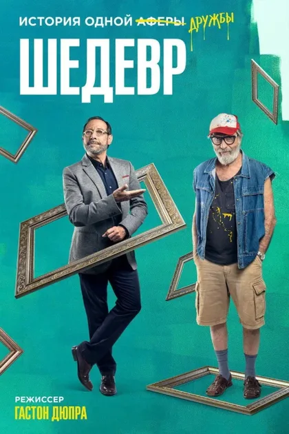Фильм Шедевр (2018)