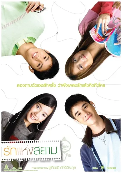 Фильм Любовь Сиам (2007)