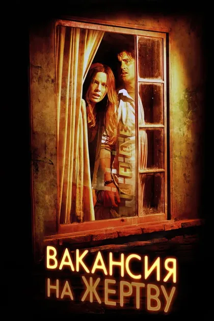 Фильм Вакансия на жертву (2007)