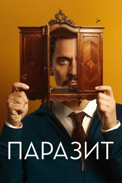 Фильм Паразит (2022)