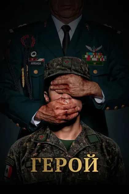 Фильм Герой (2023)