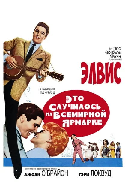 Фильм Это случилось на Всемирной ярмарке (1963)