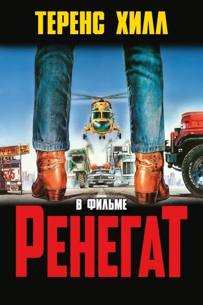 Фильм Ренегат (1987)