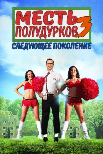 Фильм Месть полудурков 3: Следующее поколение (1992)