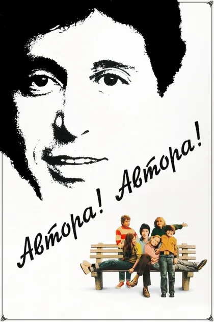 Фильм Автора! Автора! (1982)