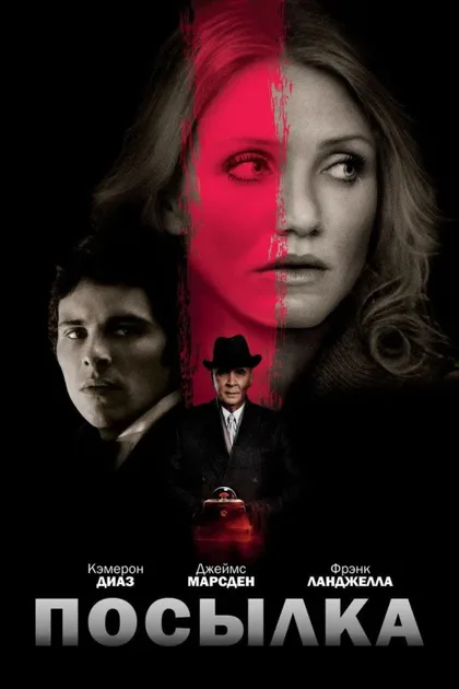 Фильм Посылка (2009)