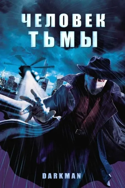 Фильм Человек тьмы (1990)