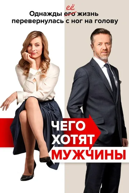 Фильм Чего хотят мужчины (2018)