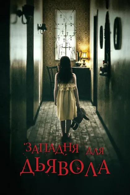 Фильм Западня для дьявола (2019)