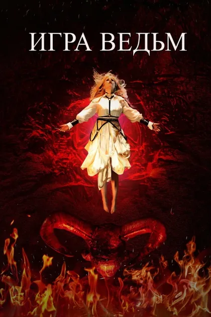 Фильм Игра ведьм (2023)