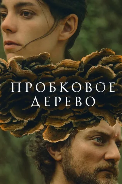 Фильм Пробковое дерево (2022)