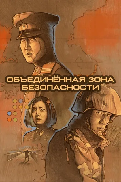 Фильм Объединённая зона безопасности (2000)