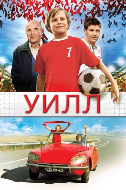 Фильм Уилл (2011)