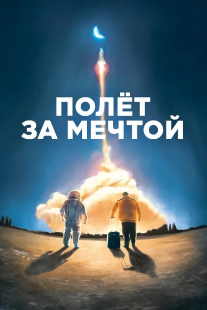 Фильм Полет за мечтой (2019)