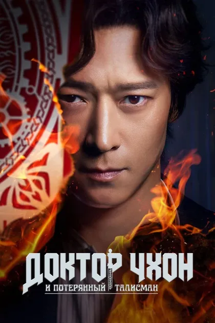 Фильм Потерянный талисман (2023)