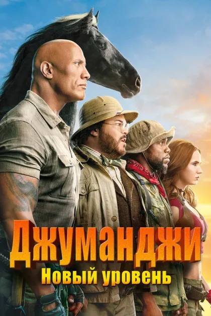 Фильм Джуманджи: Новый уровень (2019)