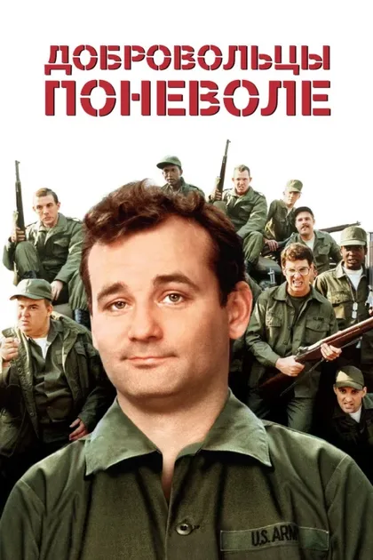 Фильм Добровольцы поневоле (1981)