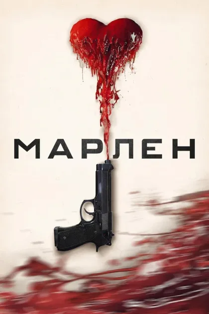 Фильм Марлена (2020)