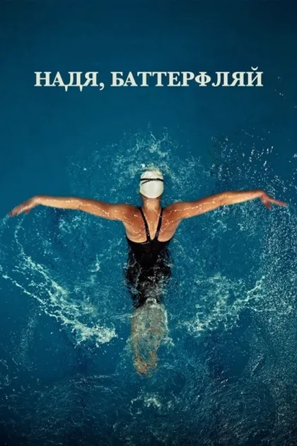 Надя, Баттерфляй