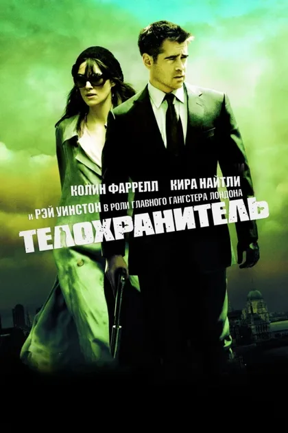 Фильм Телохранитель (2010)