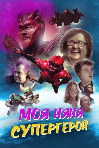 Фильм Моя няня - супергерой (2022)