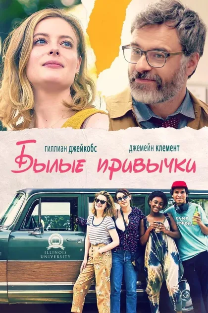 Фильм Былые привычки (2020)