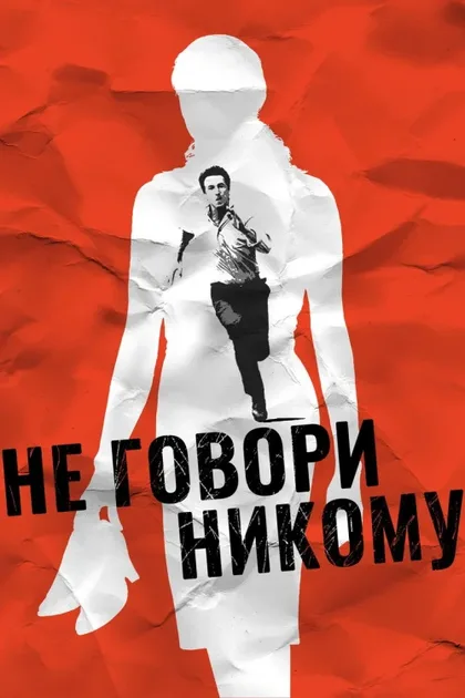 Фильм Не говори никому (2006)
