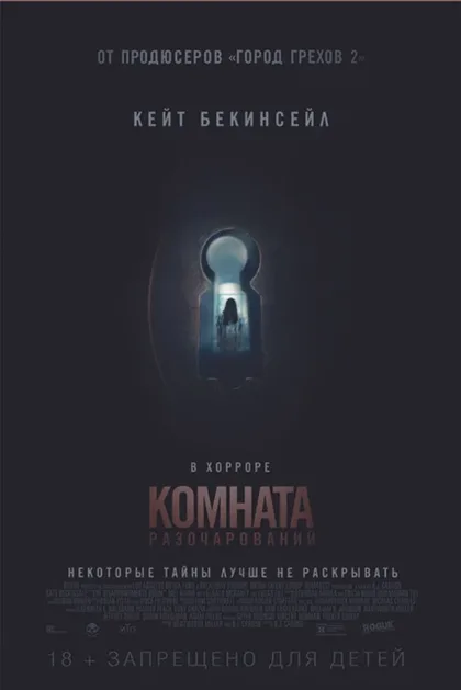 Фильм Комната разочарований (2015)