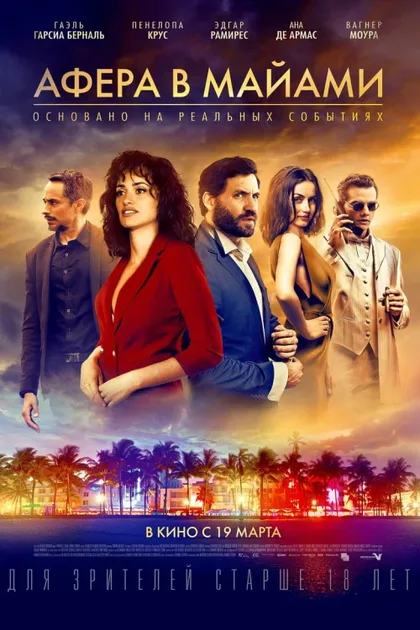Фильм Афера в Майами (2019)
