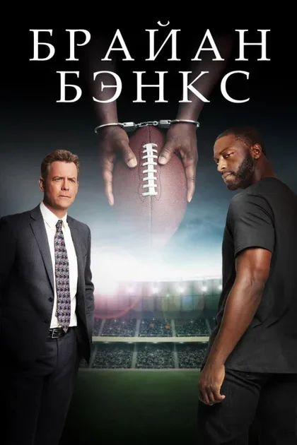 Фильм Брайан Бэнкс (2018)