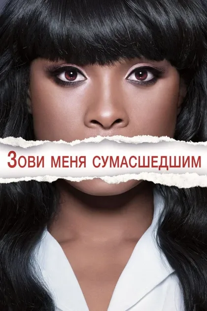 Фильм Зови меня сумасшедшим (2013)
