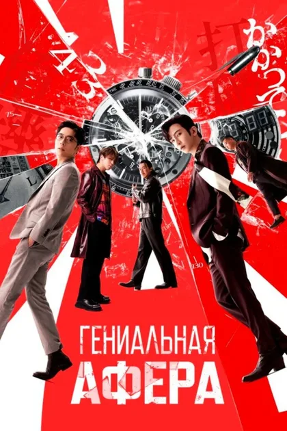 Фильм Гениальная афера (2024)