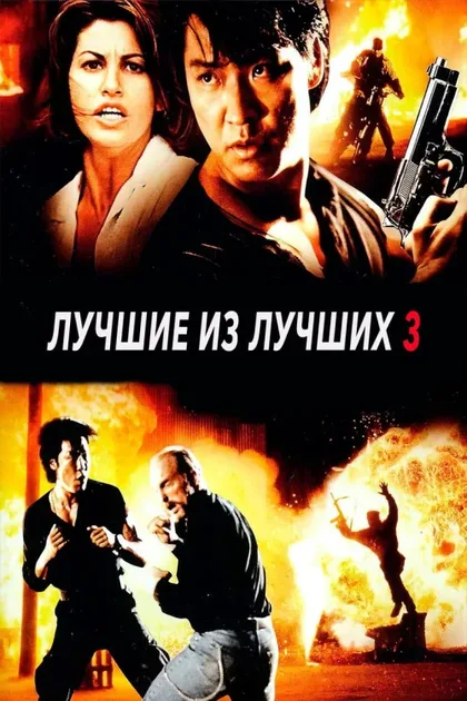 Фильм Лучшие из лучших 3 (1995)