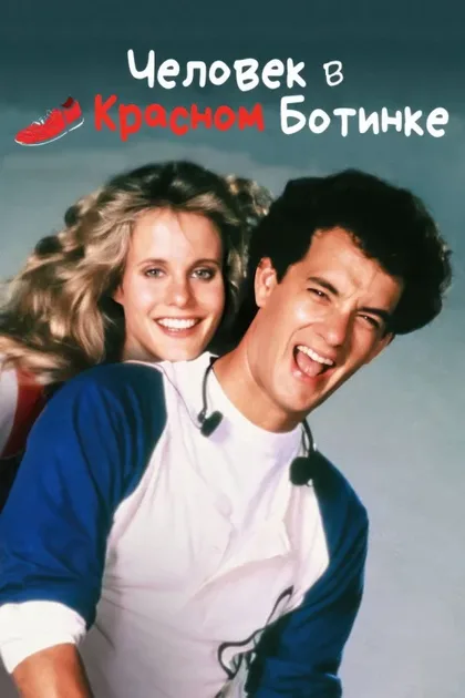 Фильм Человек в красном ботинке (1985)