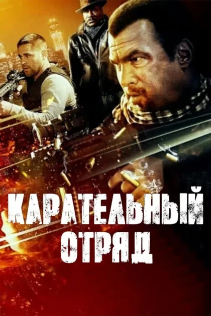 Фильм Карательный отряд (2013)