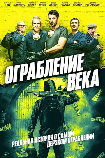 Фильм Ограбление века (2017)