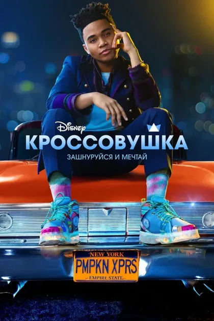 Фильм Кроссовушка (2022)