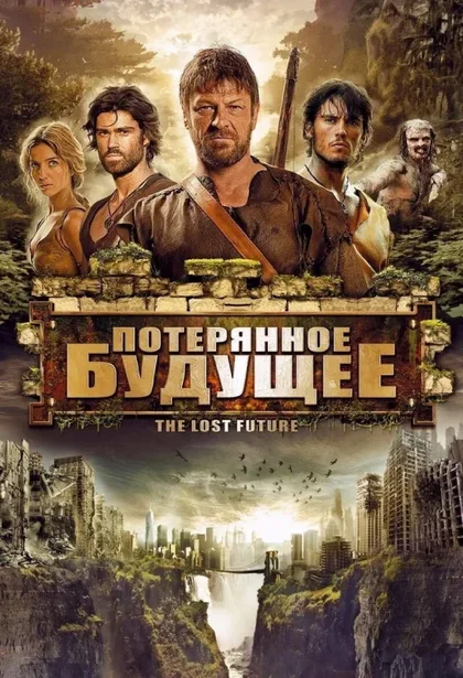 Фильм Потерянное будущее (2010)