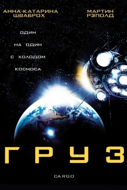 Фильм Груз (2009)