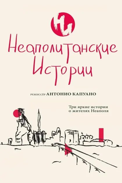 Фильм Неаполитанские истории (2015)