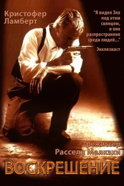 Фильм Воскрешение (1999)