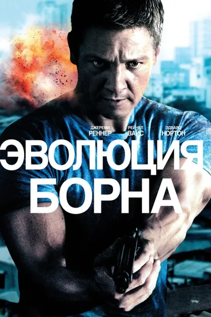 Фильм Эволюция Борна (2012)