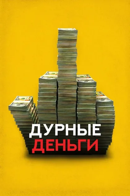 Фильм Дурные деньги (2023)