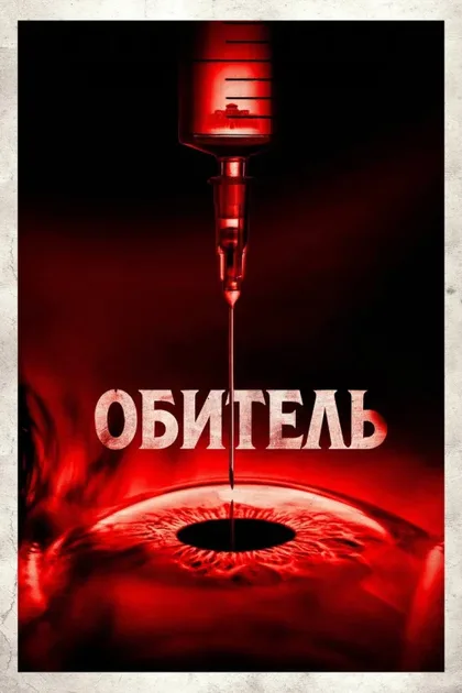 Фильм Обитель (2025)