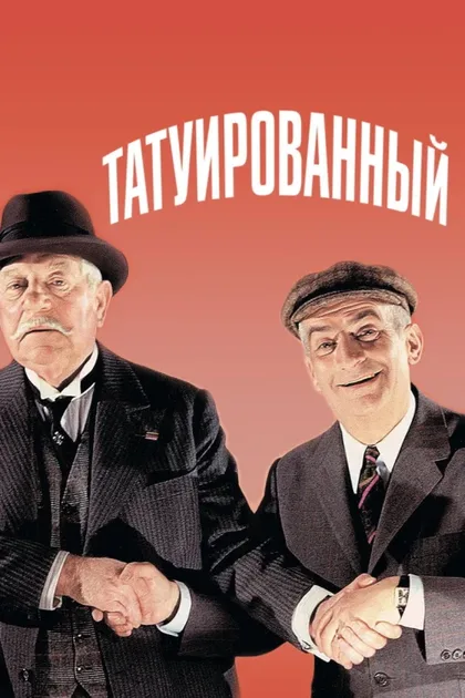 Фильм Татуированный (1968)