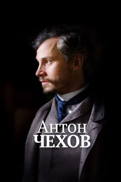 Фильм Антон Чехов (2014)
