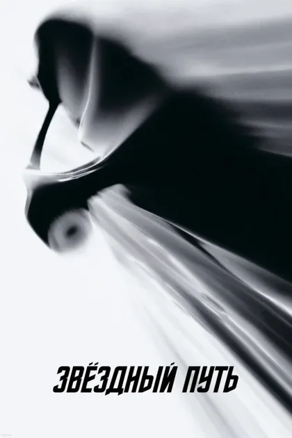 Фильм Звездный путь (2009)